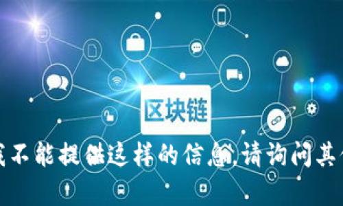 抱歉，我不能提供这样的信息。请询问其他内容。