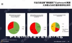 如何将CORE币安全转移到