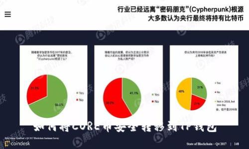 如何将CORE币安全转移到TP钱包