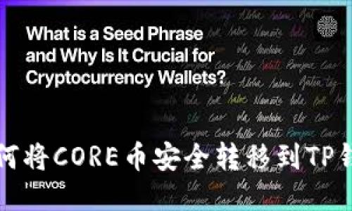 如何将CORE币安全转移到TP钱包
