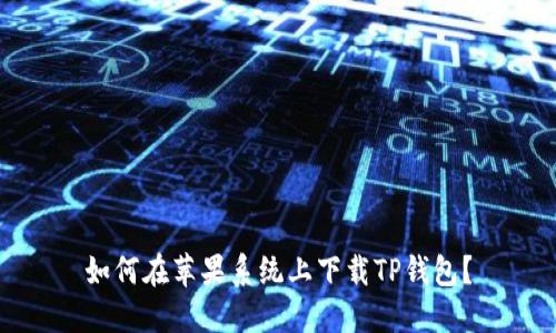 如何在苹果系统上下载TP钱包？