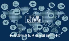 如何在TP钱包中安全存储