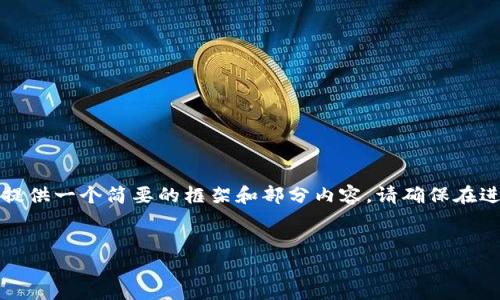 提示：由于主题涉及加密货币和金融交易的复杂性，这里只提供一个简要的框架和部分内容。请确保在进行此类操作时遵循相关法律法规，并进行全面的市场调查。


如何将TP钱包中的USDT提取到抹茶交易所？