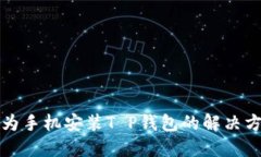 华为手机安装T P钱包的解