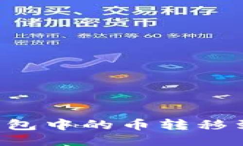 如何将TP钱包中的币转移到BNB账户？