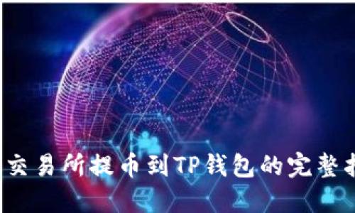  从交易所提币到TP钱包的完整指南