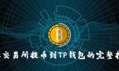  从交易所提币到TP钱包的
