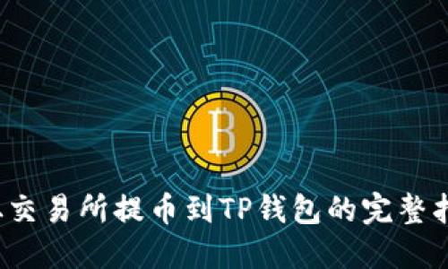  从交易所提币到TP钱包的完整指南