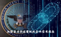加密货币快速变现现金的