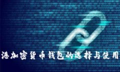 : 香港加密货币钱包的选择