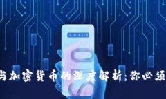  数字货币与加密货币的深