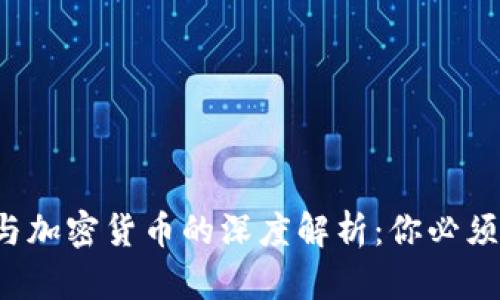  数字货币与加密货币的深度解析：你必须了解的区别