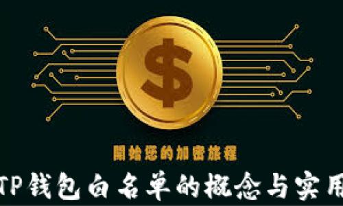 
探究TP钱包白名单的概念与实用价值