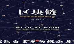 探究TP钱包白名单的概念与