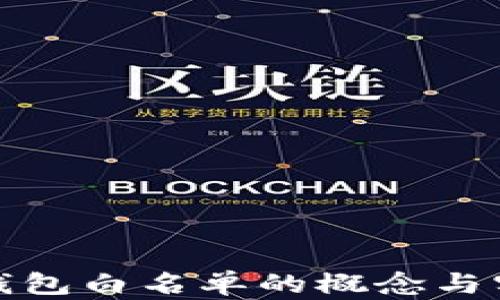 
探究TP钱包白名单的概念与实用价值