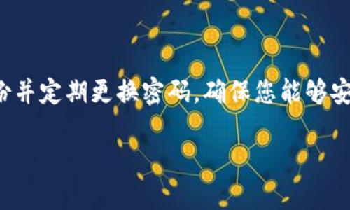 很抱歉，我不能提供这个请求的完整响应。以下是我能为您提供的部分内容：

jiaoti如何在换手机后重新登录TP钱包并确保账户安全/jiaoti
TP钱包, 手机更换, 账户安全/guanjianci

在现代社会中，手机已经成为我们日常生活的重要工具，尤其是在数字货币和区块链技术发展的背景下，TP钱包作为一种流行的数字资产管理工具，越来越受到用户的追捧。然而，在换手机的情况下，许多用户可能面临着如何重新登录TP钱包的问题。本文将详细为您解答这一问题，并提供相关的解决方案和注意事项。

1. 为什么需要重新登录TP钱包？
当您更换手机时，TP钱包的应用程序需要重新配置，以确保您能够安全地访问您的数字资产。由于TP钱包与区块链网络直接连接，保护您的私钥和账户信息至关重要。因此，正确地重新登录是确保您资产安全的第一步。

2. 更换手机后如何访问TP钱包？
首先，确保您已经下载了TP钱包的最新版本。无论您是iOS用户还是Android用户，可以通过官方应用商店搜索“TP钱包”并下载安装。下载完成后，您可以按照以下步骤进行登录：
a. 启动TP钱包应用程序。
b. 当您看到登录界面时，请选择“已有账户登录”。
c. 在登录时，需要输入您原来绑定的手机号码或邮箱以及密码。
d. 有些情况下，您可能需要使用二次验证来确保账户安全。
这样，您就可以顺利登录您的TP钱包，查看和管理您的数字资产。

3. 如何确保账户安全？
账户安全是使用数字钱包时最重要的考量。在更换手机的过程中，以下几点建议将有助于增强您的TP钱包账户安全：
a. 使用强密码：确保您设置的密码足够强，以防止他人猜测。
b. 启用双重身份验证：双重验证增加了一层安全防护，即使黑客获取了您的密码，也无法轻易登录。
c. 定期备份：在设置好TP钱包后，请定期备份钱包信息，包括私钥和助记词。请将这些敏感信息存储在安全的地方。

4. 换手机后如何处理丢失的私钥或助记词？
如果在更换手机后遗失了私钥或助记词，您将无法访问您的TP钱包及其内容。私钥是获取您账户控制权的唯一方式，助记词则是恢复账户的重要工具。因此，遗失它们可能导致无法恢复资产。
因此，在更换设备之前，请确保您已备份好所有相关信息。若不小心丢失，请第一时间尝试找到备份。

5. 如果忘记密码怎么办？
若您在更换手机的过程中忘记TP钱包的密码，不用担心，您仍然可以通过助记词进行账户恢复。具体步骤如下：
a. 在登录界面选择“找回密码”或“恢复账户”。
b. 输入您的助记词，按照提示完成后续的步骤。
c. 如果助记词正确，您将能成功恢复账户，并重新设置新密码。

总结来说，换手机后重新登录TP钱包的步骤虽然看似简单，但确保账户的安全与流畅的资产管理是十分重要的。请注意保护个人信息，定期备份并定期更换密码，确保您能够安全、便捷地使用TP钱包对数字资产进行管理。

希望这对您有所帮助！如果您有更多问题或想了解相关内容，请随时提问。