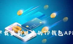 如何官方下载最新版本的