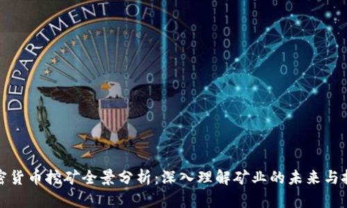 加密货币挖矿全景分析：深入理解矿业的未来与挑战