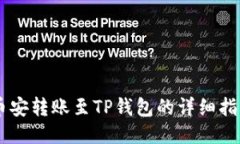 币安转账至TP钱包的详细指