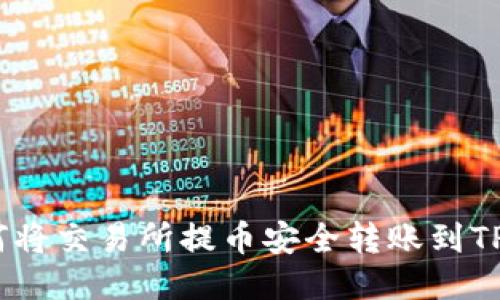 : 如何将交易所提币安全转账到TP钱包？