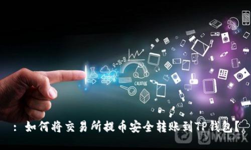 : 如何将交易所提币安全转账到TP钱包？