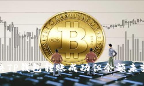 如何解决TP钱包转账成功但余额未变的问题
