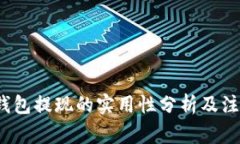 : t p钱包提现的实用性分析