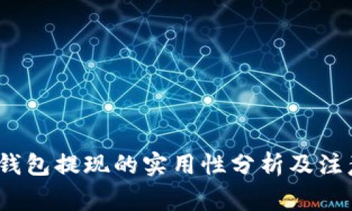 : t p钱包提现的实用性分析及注意事项