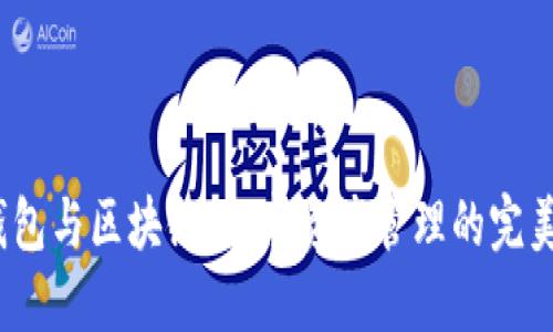  TP钱包与区块链：数字资产管理的完美结合