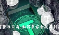 澳门加密货币公司：如何