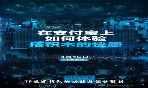 TP观察钱包的功能与优势解析