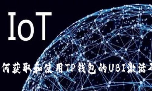 如何获取和使用TP钱包的UBI激活码？
