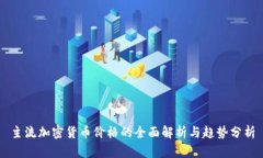 主流加密货币价格的全面