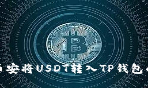 如何通过币安将USDT转入TP钱包的详细攻略