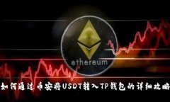 如何通过币安将USDT转入