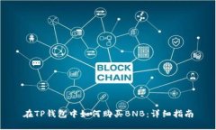 在TP钱包中如何购买BNB：详
