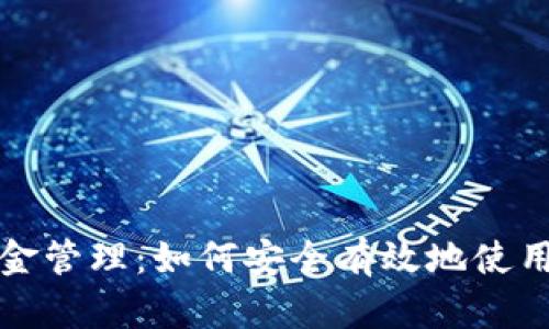 TP钱包的资金管理：如何安全有效地使用自己的资产