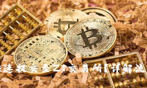 TP钱包如何快速提交至ZT交易所？详解流程与注意事项