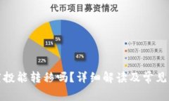 TP钱包空投能转移吗？详细