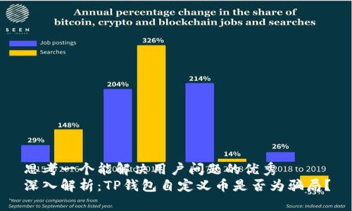 思考一个能解决用户问题的优秀
深入解析：TP钱包自定义币是否为骗局？