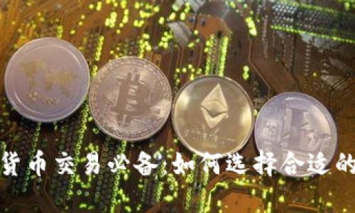 加密货币交易必备：如何选择合适的电脑