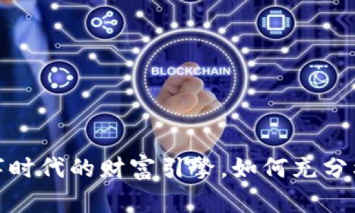 中商加密货币：数字时代的财富引擎，如何充分利用这一新兴资产？