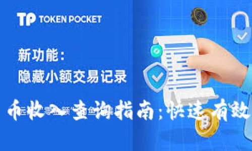 加密货币收入查询指南：快速有效的方法