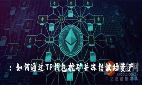 : 如何通过TP钱包挖矿并冻结波场资产