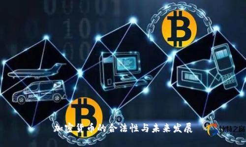 加密货币的合法性与未来发展