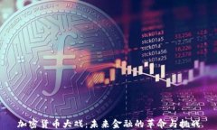 加密货币大戏：未来金融