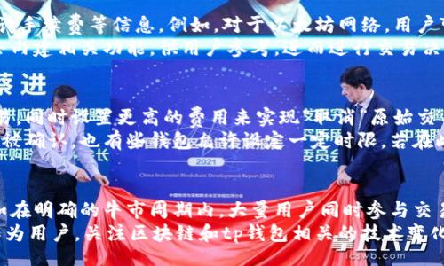 biao ti/biao ti
区块确认, t p 钱包, 交易速度/guanjianci

区块确认的原则与机制
区块确认是区块链技术中的一个重要概念，它指的是新产生的区块被网络中的其他节点接受并加入到区块链中，确认后，该区块内的交易会被认为是有效的，不可更改或撤销。确认的等待时间通常与网络的当前状态、交易费用的设置以及区块链的特性相关。而在使用tp钱包进行交易时，用户常常关心自己的交易需要等待多久才能被确认。

t p钱包的交易流程
tp钱包作为一种便捷的数字货币钱包，使用起来相对简单。用户在进行交易时，首先需要输入接收方的地址、要发送的金额，以及设置交易费用。交易费用的设置对确认时间有直接影响，一般来说，支付更高的交易费用，交易被确认的速度会更快。
此后，交易信息会被广播到区块链网络中，矿工节点会对该交易进行打包，形成新的区块，并加入到链上。矿工会优先处理那些交易费用更高的交易，因此，用户需要根据当前网络的拥堵状况来合理设定费用，以确保交易能够在期望的时间内被确认。

不同区块链网络的确认时间
不同的区块链网络在交易确认时间上差异很大。例如，比特币网络平均每10分钟会生成一个区块，而以太坊网络的区块生成时间则大约为每15秒。对于使用tp钱包的用户来说，确认时间不仅取决于当前网络的交易繁忙程度，还与其选择的具体区块链有关。因此在使用tp钱包进行相关交易时，用户还需特别注意自己选择的链种及其特性。

影响确认时间的因素
确认时间的长短受多种因素影响，包括但不限于网络拥堵程度、交易费用的设置、以及区块生成时间等。如果网络拥堵，交易需要的时间可能会大幅度增加。此时，用户可以选择提高交易费用，以获得优先处理的可能性。同时，了解不同网络的交易规则与动态也能帮助用户更好地进行计划。

如何提高交易的确认速度
对于希望加快t p钱包交易确认速度的用户来说，有几个可行的策略。首先，用户应意识到在交易高峰期，设置更高的交易费用可以提升交易优先级。其次，可以使用一些区块链分析工具监控当前网络状态，并根据需要合理调整交易时间。此外，有些钱包提供“加速”功能，允许用户在交易发出后再次支付更多费用以加速确认。

用户可能面临的问题
在使用t p钱包进行交易时，用户可能会遇到一些问题，诸如交易未确认的问题、如何设置交易费用以确认速度等。以下将列出5个相关问题，并给出详细的解答。

问题1：我的交易未确认，我该怎么办？
交易未确认通常是由于网络拥堵或交易费用设置过低引起的。当用户在使用tp钱包发送交易后，发现交易长时间未确认，可以按以下步骤处理：
首先，用户需要确认交易状态，通常在钱包中可以查看交易的哈希值及其确认状态。如果交易处于“未确认”状态，用户应查看当前网络的拥堵情况，了解平均交易费用标准。在有些情况下，用户也可以选择使用企业提供的交易加速服务，例如，利用一些矿池提供的加速服务加速确认。
此外，如果交易确实未被采纳，还可以考虑通过钱包的替代功能，进行“交易替换”，即重新发送交易，支付更高费用。需要注意的是，保持耐心是关键，因为随着网络状况的变化，交易可能会在某个时刻被确认。

问题2：如何合理设置交易费用？
设置合适的交易费用是一门艺术，尤其是在拥堵的时段。当用户在使用tp钱包时，可以参考一些在线交易费指导工具，这些工具通常会显示当前网络的平均费用水平。一般来说，用户可以根据自己的需求选择支付更高的费用以快速确认，或支付较低的费用，等待确认时间的延长。
如果用户不急于得到确认，可以选择较低的费用，但要记住，可能会遇到久等的情况。也有些钱包可以实现自动选择适合的费用，依据最佳时段自动调整建议费用水平。合理的费用设置能够交易速度，避免因费用设置过低造成的交易长时间未被确认而所带来的不便。

问题3：如何了解网络的交易状况？
用户在使用tp钱包进行交易前，了解当前网络的交易状况很重要。为此，用户可以访问一些区块链分析网站，查看各个时段的网络拥堵状况，包括交易量、预计手续费等信息。例如，对于以太坊网络，用户可以使用etherchain等工具，实时查看网络繁忙程度。这些信息将帮助用户在交易时，根据当前网络状况选择合适的交易费用。
一个良好的做法是随时监控网络，尤其是计划进行大额交易之前，衡量到时付款交易费用的合理必要性。此外，可以考虑一些分析应用程序，一些tp钱包也会内建相关功能，供用户参考，进而进行交易决策，更快达成预期目标。

问题4：我可以取消未确认的交易吗？
当用户的交易处于未确认状态时，取消交易的选项视具体钱包提供的功能而定。若使用的tp钱包支持交易替换机制，用户可以通过重新发送一笔相同的交易，同时设置更高的费用来实现“取消”原始交易，虽然原交易在技术上并未完全消失，但重新发送交易之后，网络更有可能接受新的交易。这种替换交易的技术被称为“RBF”或“Replace-by-Fee”。
如果用户的钱包不支持这一机制，取消交易的可能性则非常小，因为大多数区块链网络一旦广播交易后，即成为公共信息。此时用户只能耐心等待原始交易被确认。也有些钱包允许设定一定时限，若在此期间未被确认，则会自动取消原交易并进行退款。这也是一种可以考虑的功能，选择适合自己需求的钱包是避免此类问题的重要一环。

问题5：确认速度为何会有波动？
区块确认速度的波动往往与多个因素相关，尤其是在市场交易量大时。一般来说，网络的交易数量急剧上升或矿工数量变化，会使得确认速度受到影响。比如在明确的牛市周期内，大量用户同时参与交易，网络拥堵，区块大小限制也让区块确认速度降低。同时，也有技术上的变化，例如网络升级、扩容解决方案的实施等，都会对确认速度产生不同程度的影响。
总之，用户在使用tp钱包进行交易时，确认速度的波动是正常现象。了解行情动态、调整交易设置，始终保持优智应对策略，可以使交易体验趋向更加流畅。作为用户，关注区块链和tp钱包相关的技术变化、新的解决方案，也可以帮助用户更好地驾驭交易确认的信心。