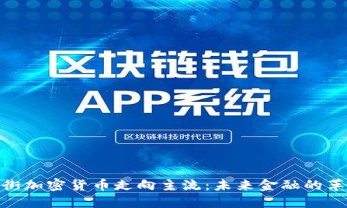 : 华尔街加密货币走向主流：未来金融的革命之路