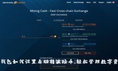 TP钱包如何设置自动转波场币，轻松管理数字资产