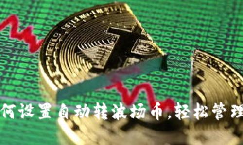 TP钱包如何设置自动转波场币，轻松管理数字资产